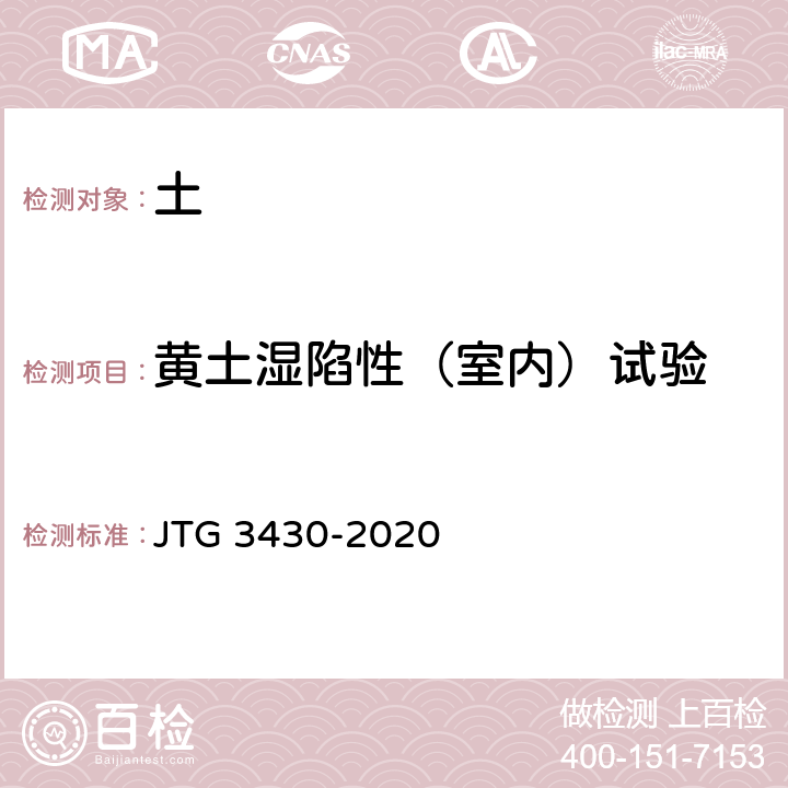 黄土湿陷性（室内）试验 公路土工试验规程 JTG 3430-2020