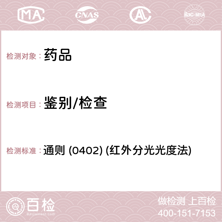 鉴别/检查 《中国药典》2020年版四部 通则 (0402) (红外分光光度法)