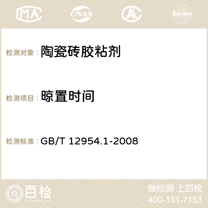 晾置时间 《建筑胶粘剂试验方法 第1部分：陶瓷砖胶粘剂试验方法》 GB/T 12954.1-2008 5.1