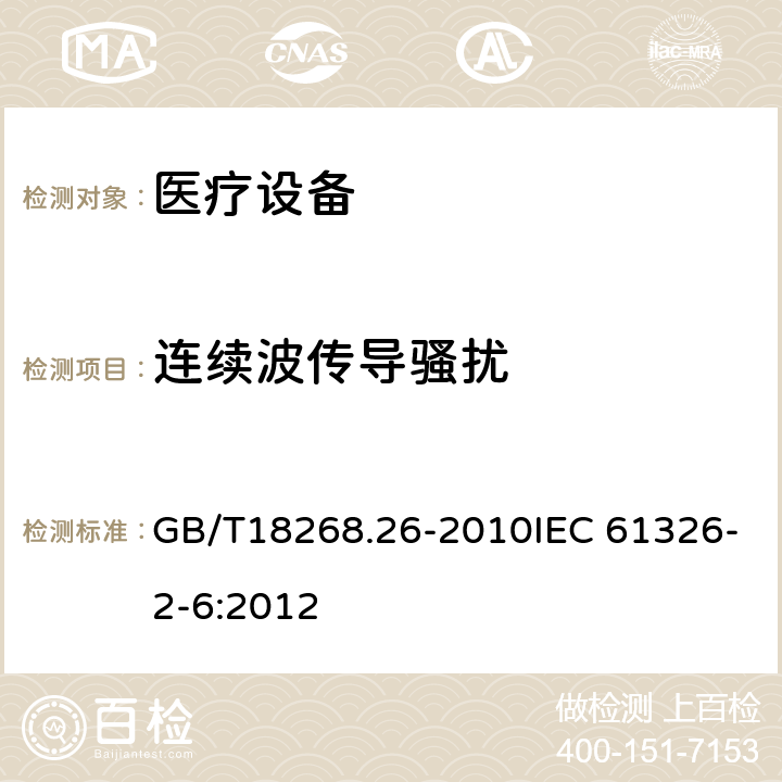 连续波传导骚扰 GB/T 18268.26-2010 测量、控制和实验室用的电设备 电磁兼容性要求 第26部分:特殊要求 体外诊断(IVD)医疗设备