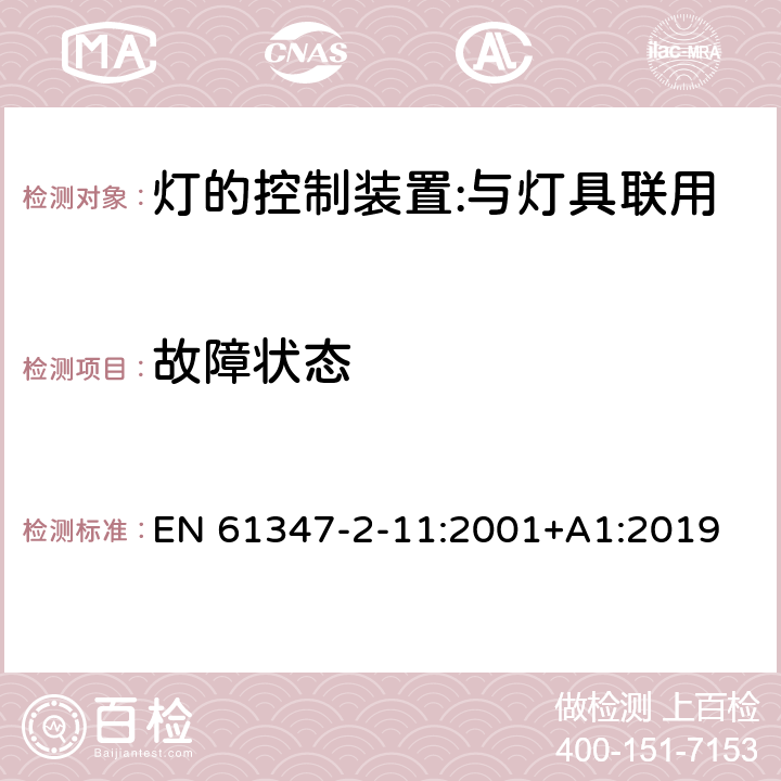 故障狀態 燈的控制裝置 第12部分：與燈具聯用的雜類電子線路的特殊要求 EN 61347-2-11:2001+A1:2019 14