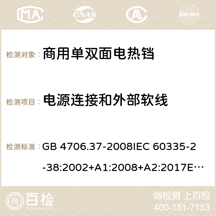 电源连接和外部软线 家用和类似用途电器的安全 商用单双面电热铛的特殊要求 GB 4706.37-2008
IEC 60335-2-38:2002+A1:2008+A2:2017
EN 60335-2-38:2003 +A1:2008 25