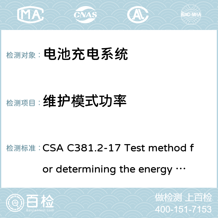 维护模式功率 加拿大电池充电器 能效要求 CSA C381.2-17 Test method for determining the energy efficiency of battery-charging systems and uninterruptible power supplies