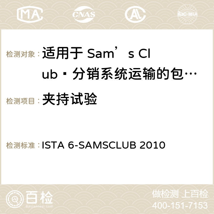 夹持试验 Sam’s Club®分销系统运输的包装件 ， 试验板块10 ISTA 6-SAMSCLUB 2010 板块10