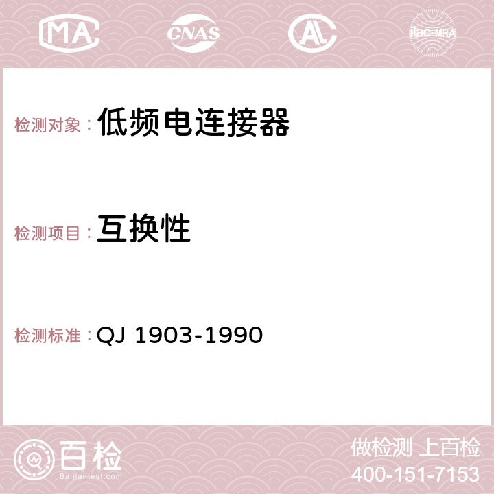 互换性 电连接器总规范 QJ 1903-1990 4.5