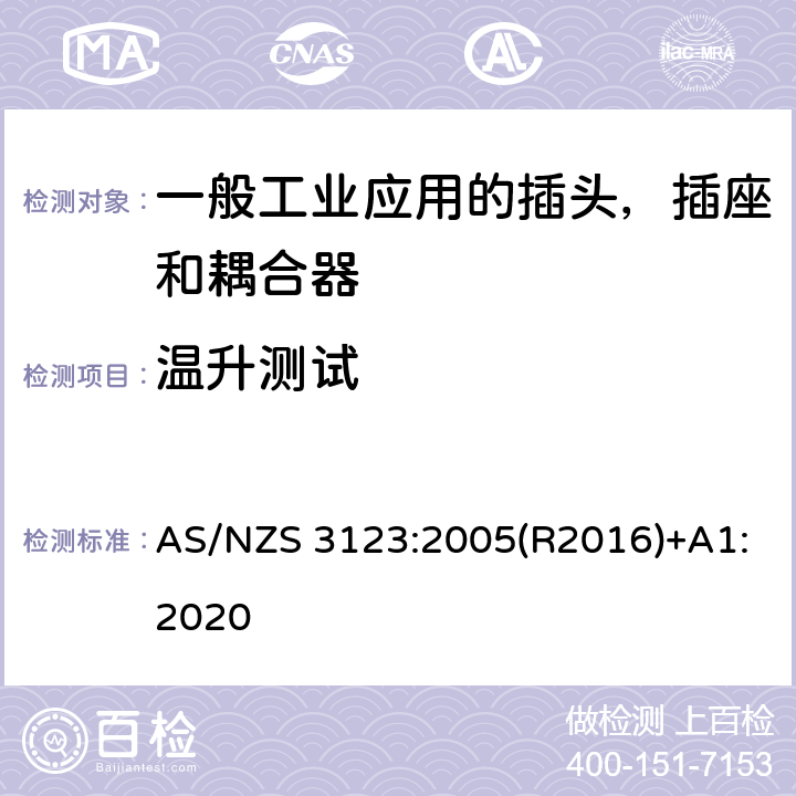 温升测试 一般工业应用的插头，插座和耦合器 AS/NZS 3123:2005(R2016)+A1:2020 22