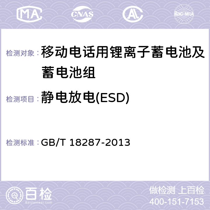 静电放电(ESD) 移动电话用锂离子蓄电池及蓄电池组总规范 GB/T 18287-2013 4.3.1