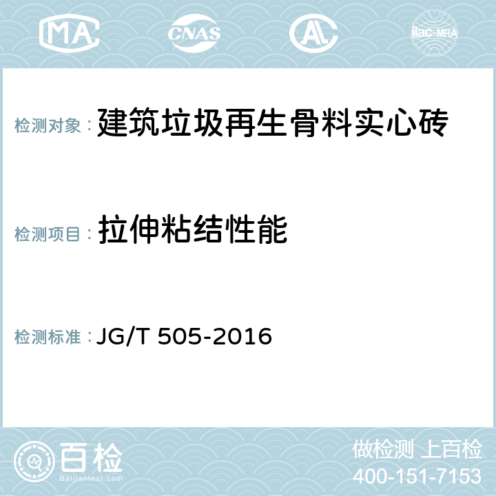 拉伸粘结性能 JG/T 505-2016 建筑垃圾再生骨料实心砖