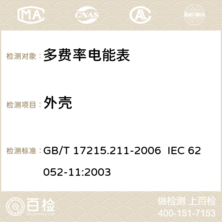 外壳 交流电测量设备 通用要求、试验和试验条件 第 11 部分：测量设备 GB/T 17215.211-2006 IEC 62052-11:2003 5.2.2.1