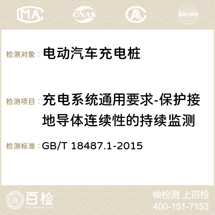 充电系统通用要求-保护接地导体连续性的持续监测 GB/T 18487.1-2015 电动汽车传导充电系统 第1部分:通用要求