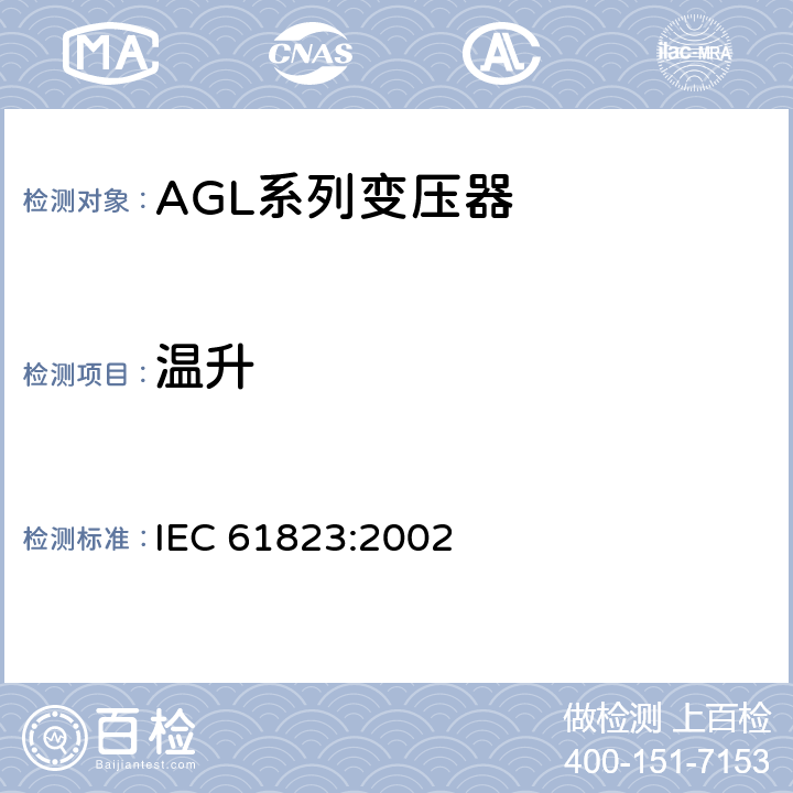 温升 IEC 61823-2002 机场的照明和信标用电气装置 AGL系列变压器