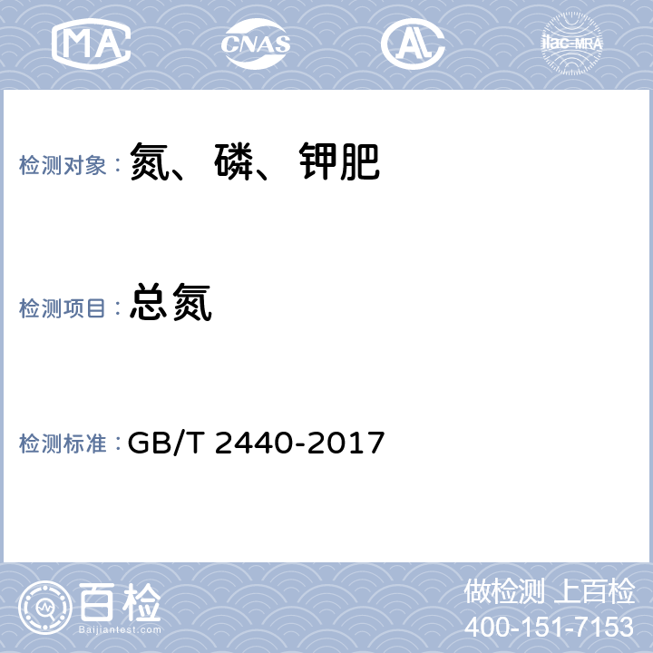 总氮 尿素 
GB/T 2440-2017