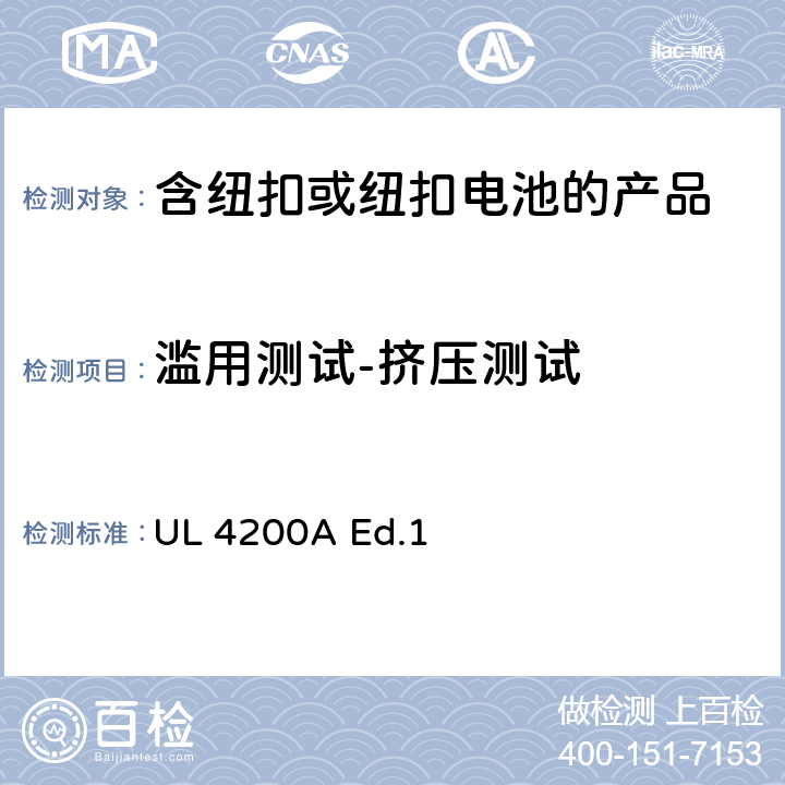 滥用测试-挤压测试 UL 4200 "包含纽扣或纽扣电池的产品 锂技术电池" A Ed.1 6.3.4