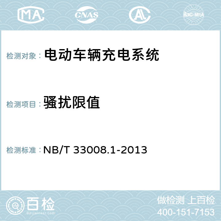 骚扰限值 电动汽车充电设备检验试验规范 第1部分：非车载充电机 NB/T 33008.1-2013 5.19