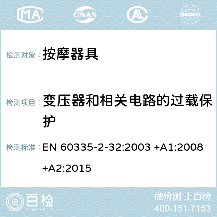 變壓器和相關(guān)電路的過載保護(hù) 家用和類似用途電器的安全 第2-32部分:按摩器具的特殊要求 EN 60335-2-32:2003 +A1:2008+A2:2015 17
