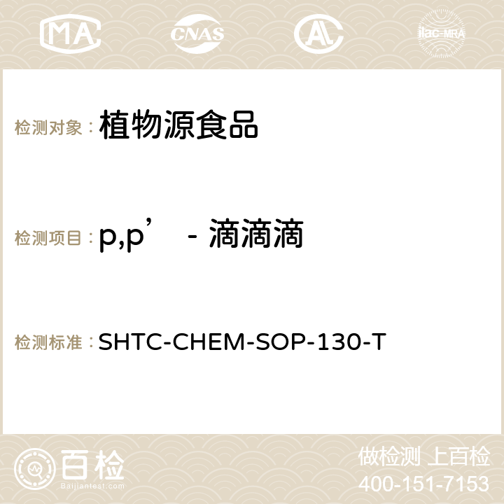 p,p’ - 滴滴滴 植物性食品中202种农药及相关化学品残留量的测定 气相色谱-串联质谱法 SHTC-CHEM-SOP-130-T