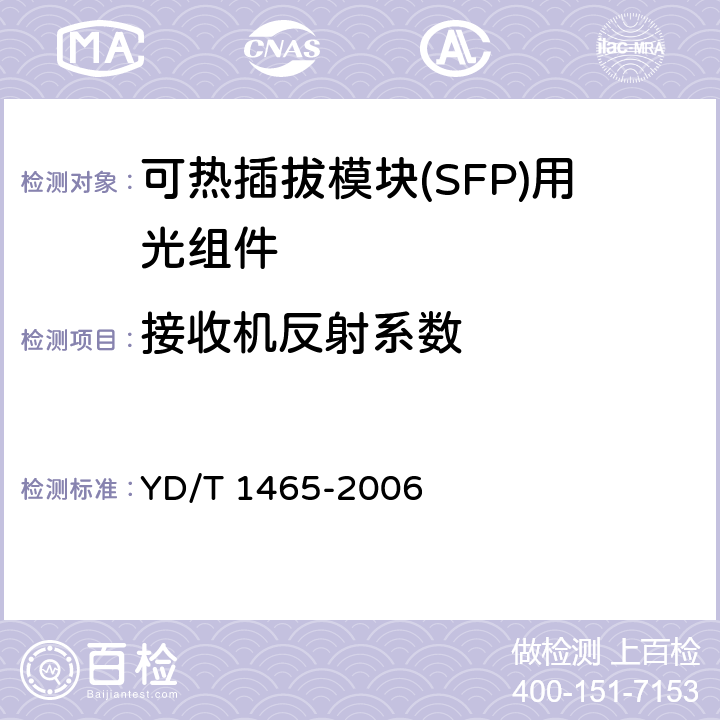 接收机反射系数 10Gb/s小型化可插拔光收发合一模块技术条件 YD/T 1465-2006