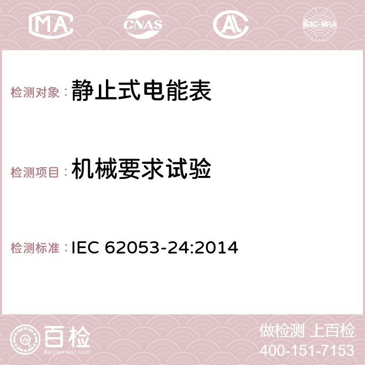 机械要求试验 IEC 62053-23-2020 电能测量设备(交流) 特殊要求 第23部分:静止式无功电能表(2和3级)