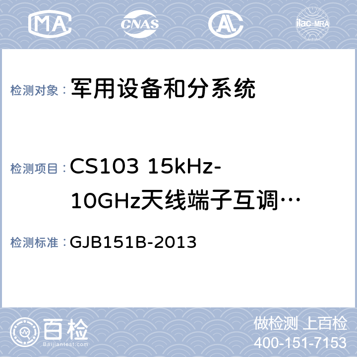 CS103 15kHz-10GHz天线端子互调传导敏感度 军用设备和分系统电磁发射和敏感度要求与测量 GJB151B-2013 5.9