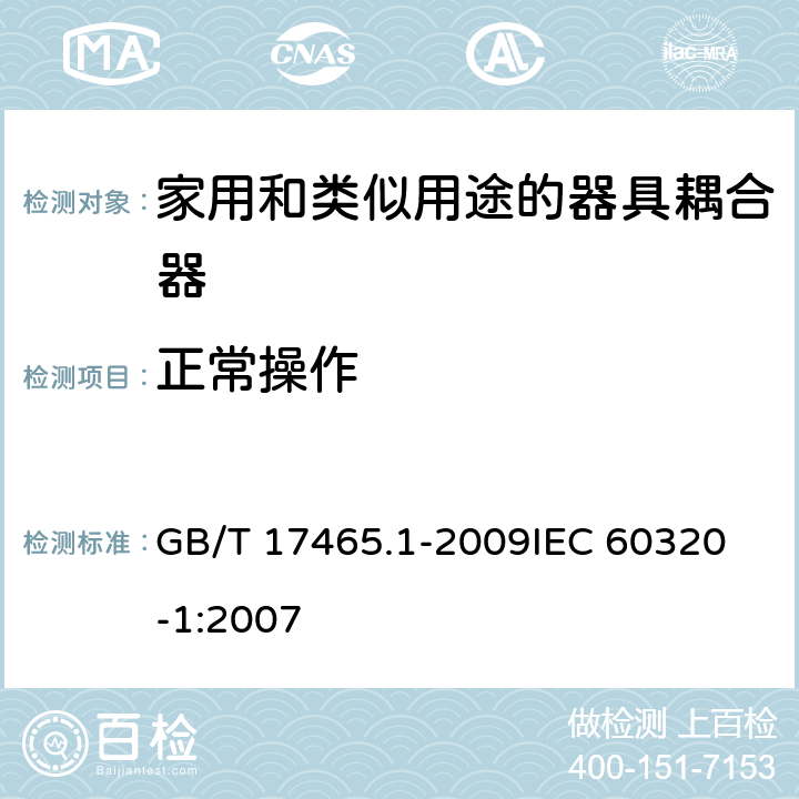 正常操作 家用和类似用途的器具耦合器第1部分:通用要求 GB/T 17465.1-2009
IEC 60320-1:2007 20