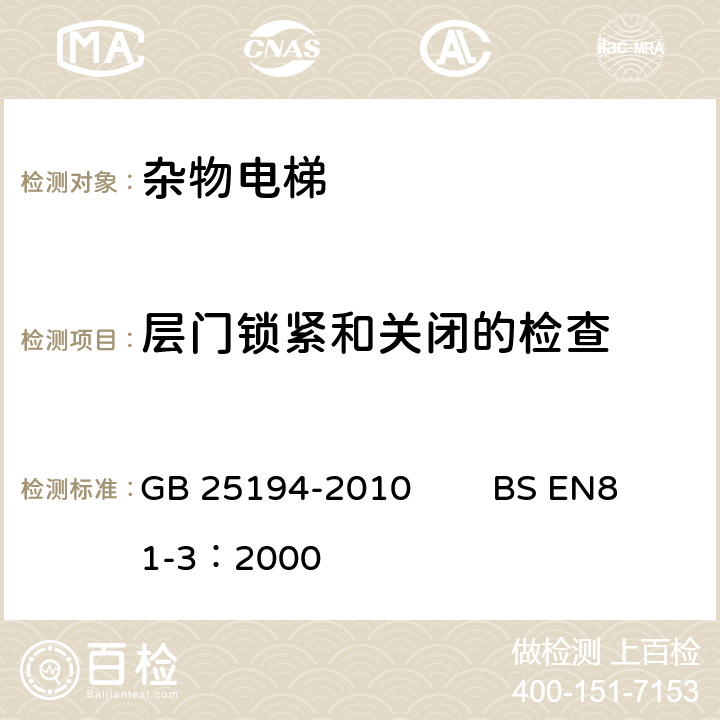 层门锁紧和关闭的检查 杂物电梯制造与安装安全规范 GB 25194-2010 BS EN81-3：2000 7.7