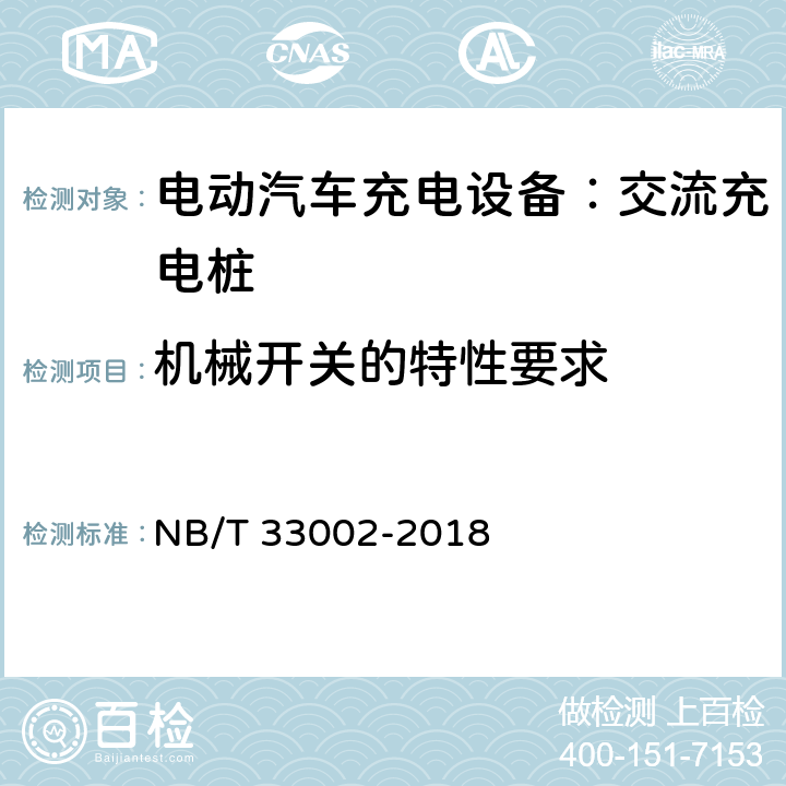 机械开关的特性要求 电动汽车交流充电桩技术条件 NB/T 33002-2018 7.13
