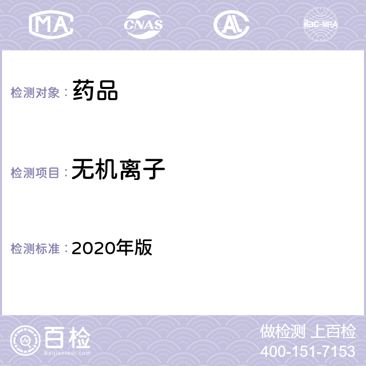 无机离子 英国药典 2020年版