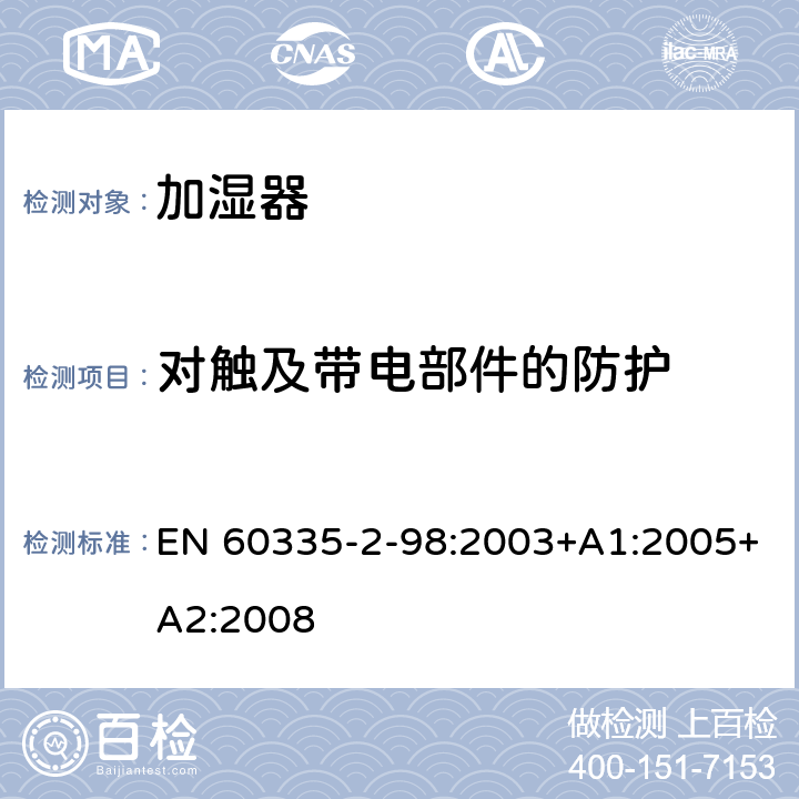 对触及带电部件的防护 家用和类似用途电器的安全 第2-98部分:加湿器的特殊要求 EN 60335-2-98:2003+A1:2005+A2:2008 8