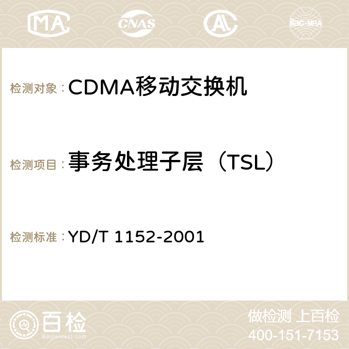 事务处理子层（TSL） 800MHz CDMA数字蜂窝移动通信No.7信令测试规范－－事务处理（TCAP）部分 YD/T 1152-2001 5.1