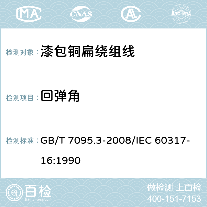 回弹角 漆包铜扁绕组线 第3部分：155级聚酯漆包铜扁线 GB/T 7095.3-2008/IEC 60317-16:1990 7