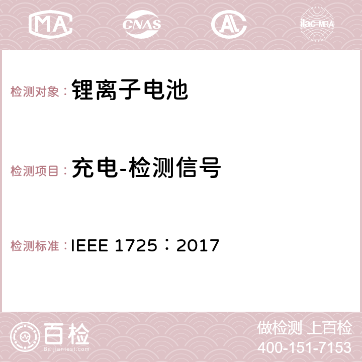 充电-检测信号 CTIA手机用可充电电池IEEE1725认证项目 IEEE 1725：2017 7.26