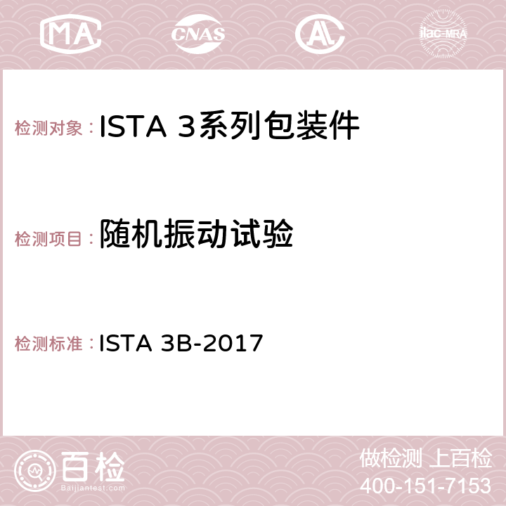 随机振动试验 用零担运输的包装件 ISTA 3B-2017 试验7-9
