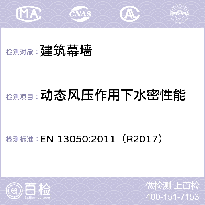 动态风压作用下水密性能 《幕墙 水密性 在动态情况下空气压力和水喷淋的试验室试验》 EN 13050:2011（R2017）