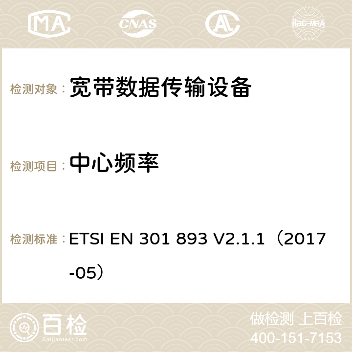 中心频率 宽带无线网咯介入；5GHz高性能无线局域网 ETSI EN 301 893 V2.1.1（2017-05） 4.2.1