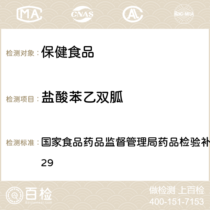 盐酸苯乙双胍 降糖类中成药中非法添加化学药品补充检验方法 国家食品药品监督管理局药品检验补充检验方法 2009029