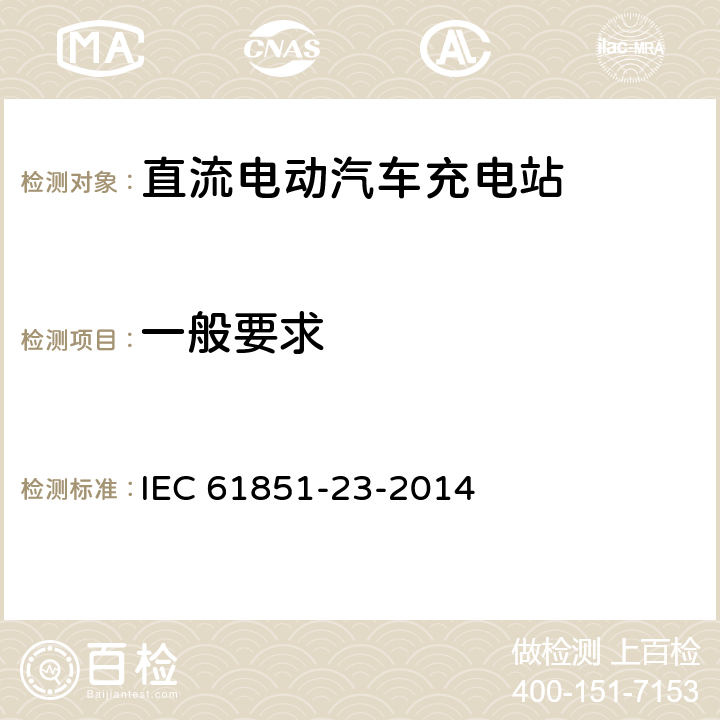 一般要求 电动汽车传导充电系统 - 第23部分:直流电动汽车充电站 IEC 61851-23-2014 4