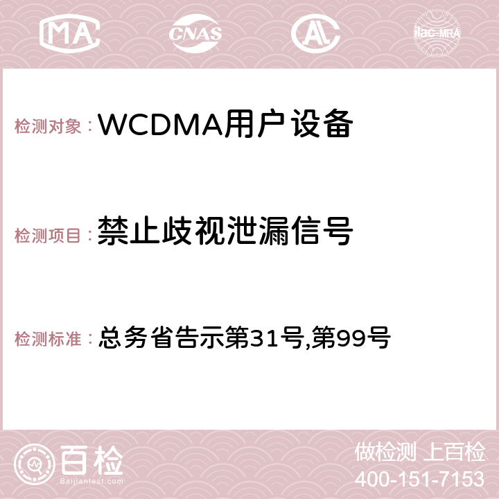禁止歧视泄漏信号 WCDMA通信终端设备测试要求及测试方法 总务省告示第31号,第99号