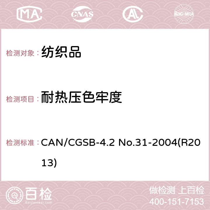 耐热压色牢度 纺织品 色牢度试验 耐热压色牢度 CAN/CGSB-4.2 No.31-2004(R2013)