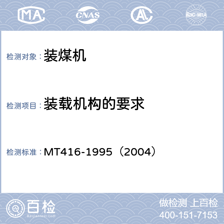 装载机构的要求 装煤机通用技术条件 MT416-1995（2004） 3.5