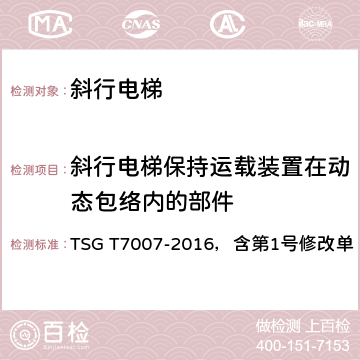 斜行电梯保持运载装置在动态包络内的部件 电梯型式试验规则 第1号修改单 TSG T7007-2016，含第1号修改单 h6.18