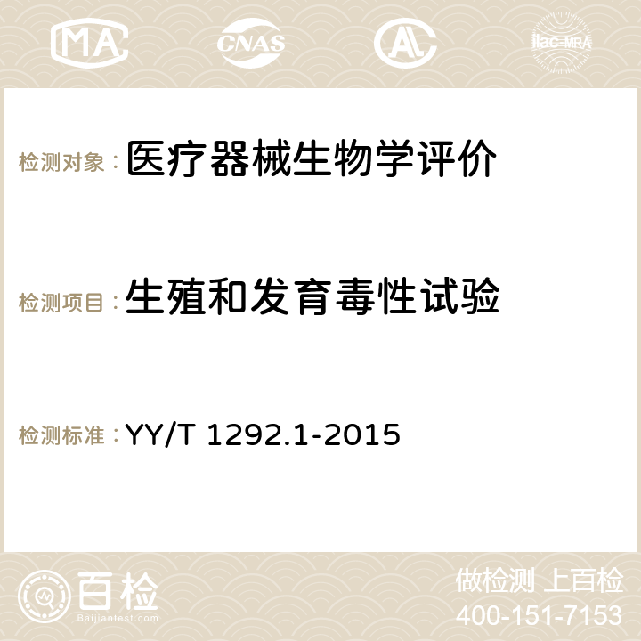 生殖和发育毒性试验 医疗器械生殖和发育毒性试验 第1部分：筛选试验 YY/T 1292.1-2015