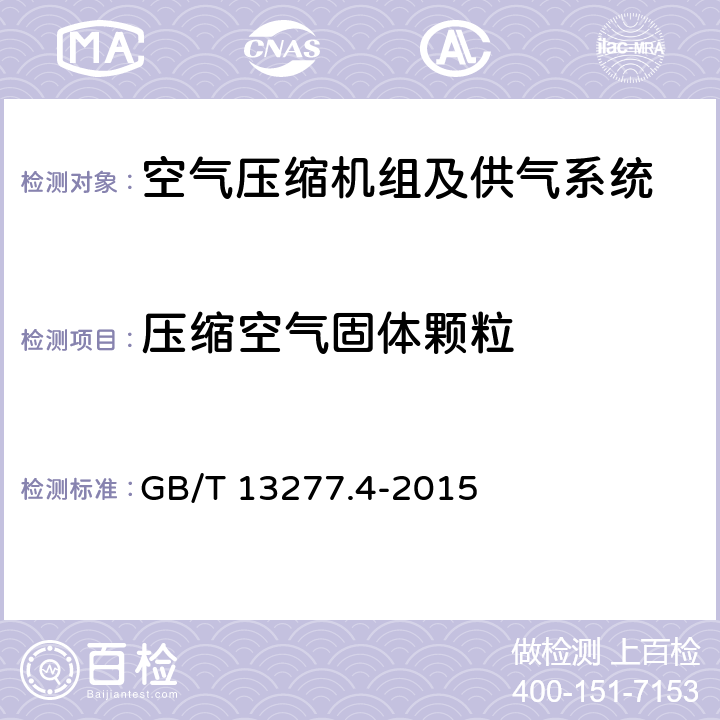 压缩空气固体颗粒 GB/T 13277.4-2015 压缩空气 第4部分:固体颗粒测量方法