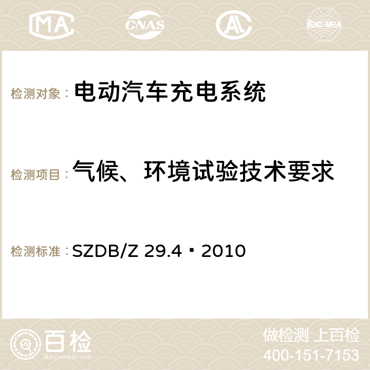 气候、环境试验技术要求 电动汽车充电系统技术规范 第4 部分：车载充电机 SZDB/Z 29.4—2010 4.7