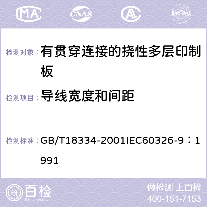 导线宽度和间距 有贯穿连接的挠性多层印制板规范 GB/T18334-2001
IEC60326-9：1991 表1