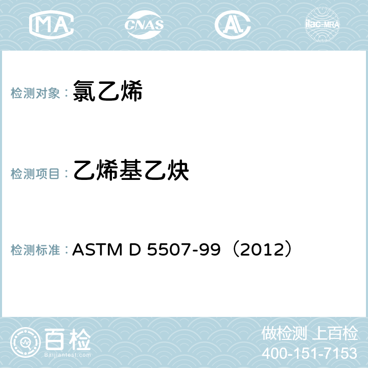 乙烯基乙炔 ASTM D 5507 氯乙烯单体中微量有机杂质的检验 -99（2012）
