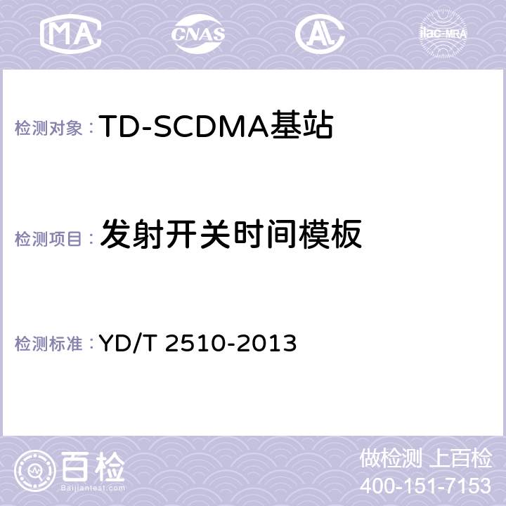 发射开关时间模板 《2GHz TD-SCDMA数字蜂窝移动通信网 增强型高速分组接入（HSPA+） 无线接入子系统设备测试方法》 YD/T 2510-2013 10.2.2.9