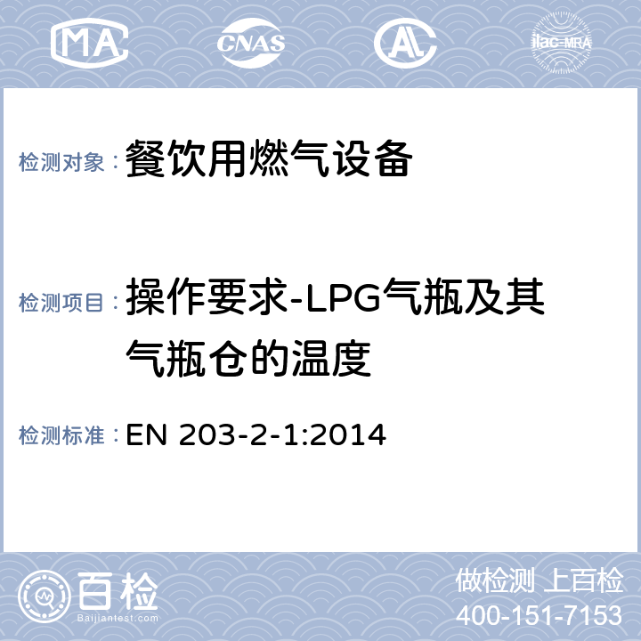 操作要求-LPG气瓶及其气瓶仓的温度 EN 203-2-1:2014 餐饮用燃气设备第二2-1部分：特殊要求：敞口燃烧器和锅燃烧器  6.11