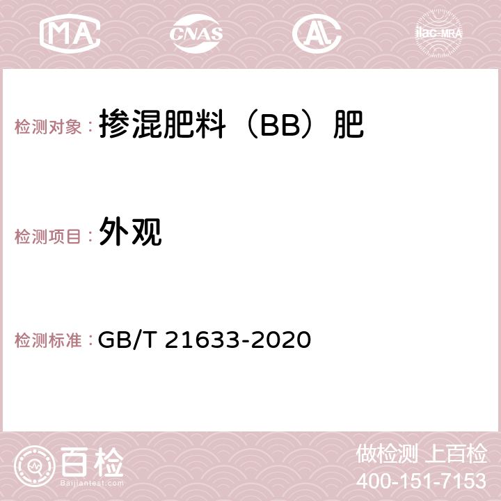 外观 掺混肥料（BB）肥 GB/T 21633-2020 6.2