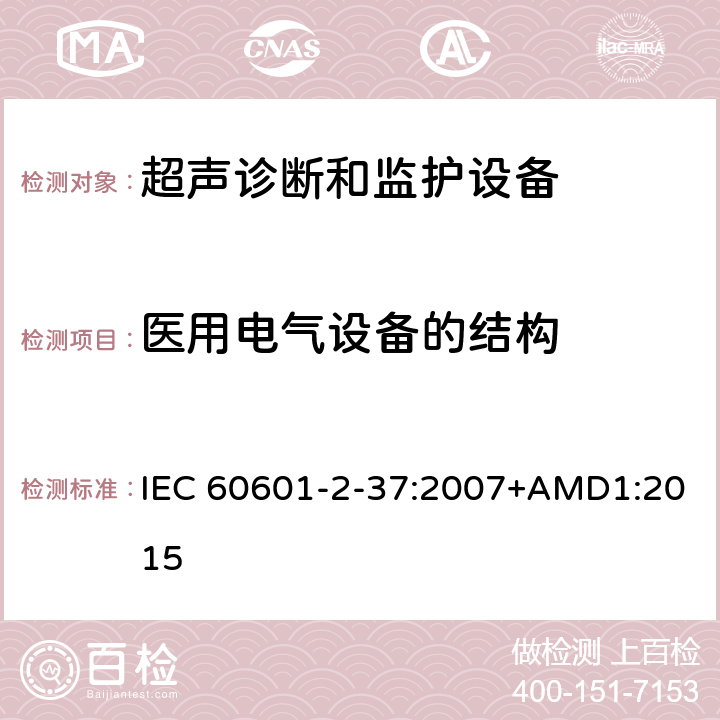 医用电气设备的结构 医用电气设备 第2-37部分：超声诊断和监护设备安全专用要求 IEC 60601-2-37:2007+AMD1:2015 201.15