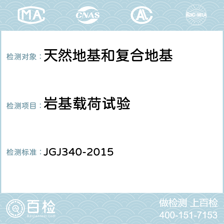 岩基载荷试验 JGJ 340-2015 建筑地基检测技术规范(附条文说明)